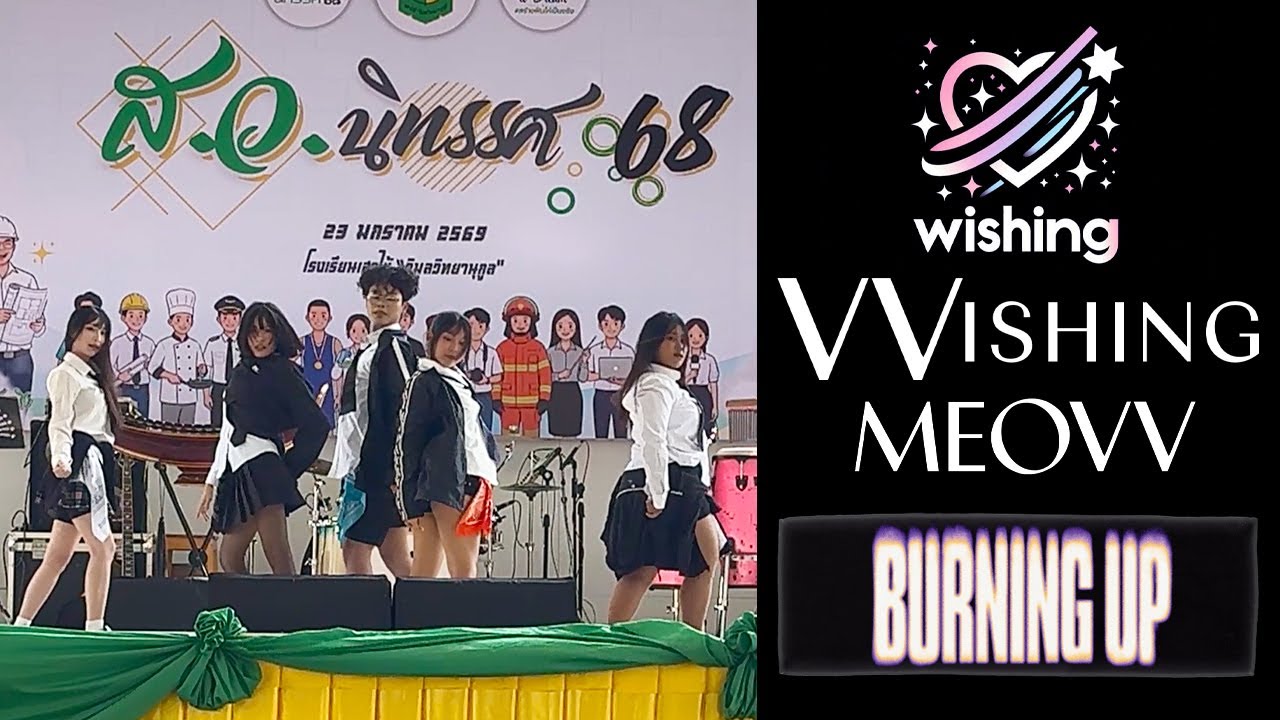 20260123 《Comeback Special》WiSHING cover MEOVV - Intro + BURNING UP @ ส.ว. นิทรรศ 68