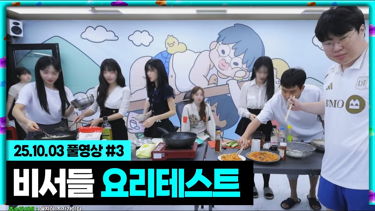 최종합격한 비서들 요리실력 좀 볼까? [25.10.03 #3]