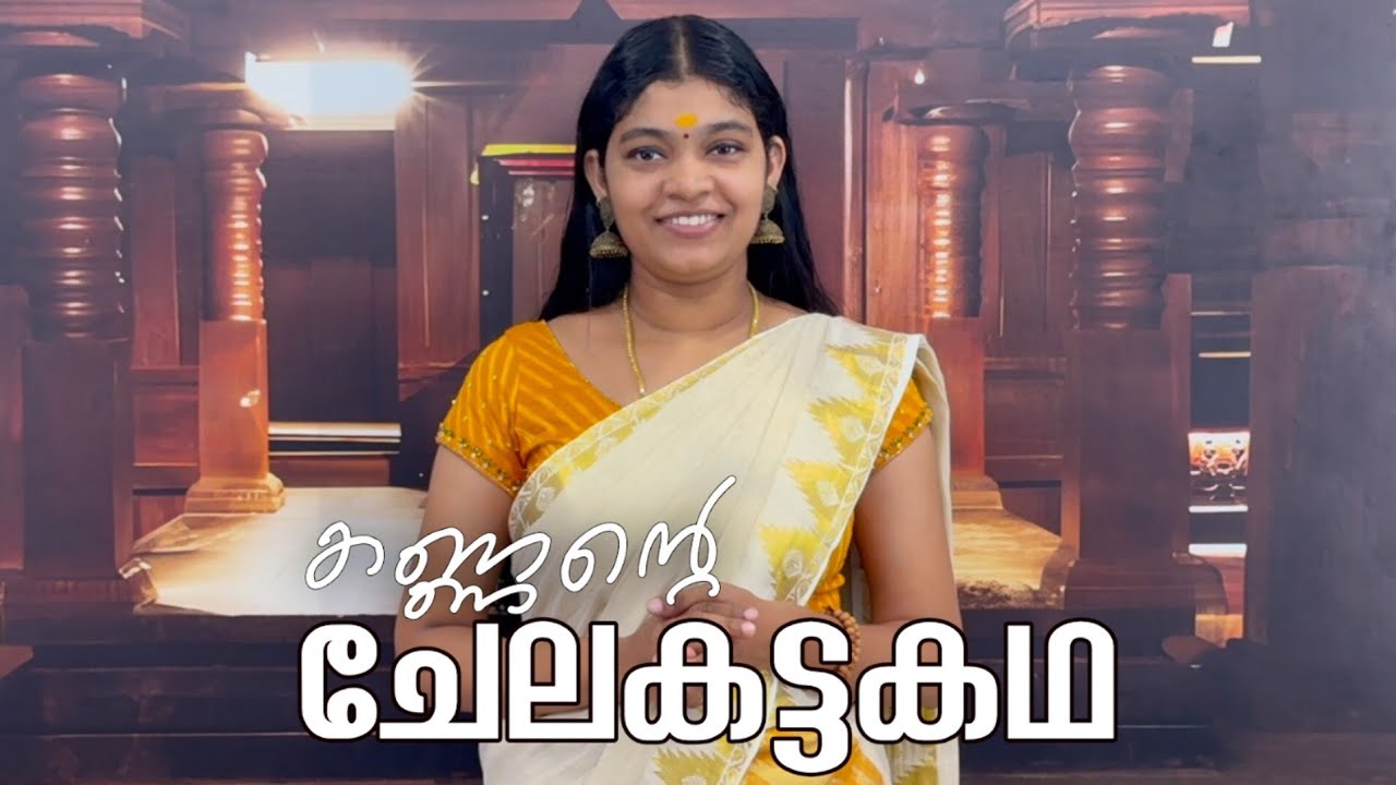 കണ്ണന്റെ ചേലകട്ടകഥ guruvayur temple viseshangal