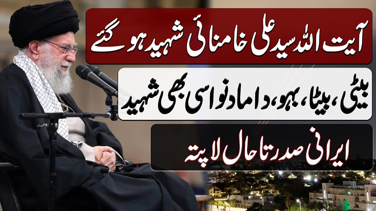 Ayatollah Ali Khamenei Shaheed Hogaye | آیت اللہ علی خامنائی شہید ہوگئے | Blend of History