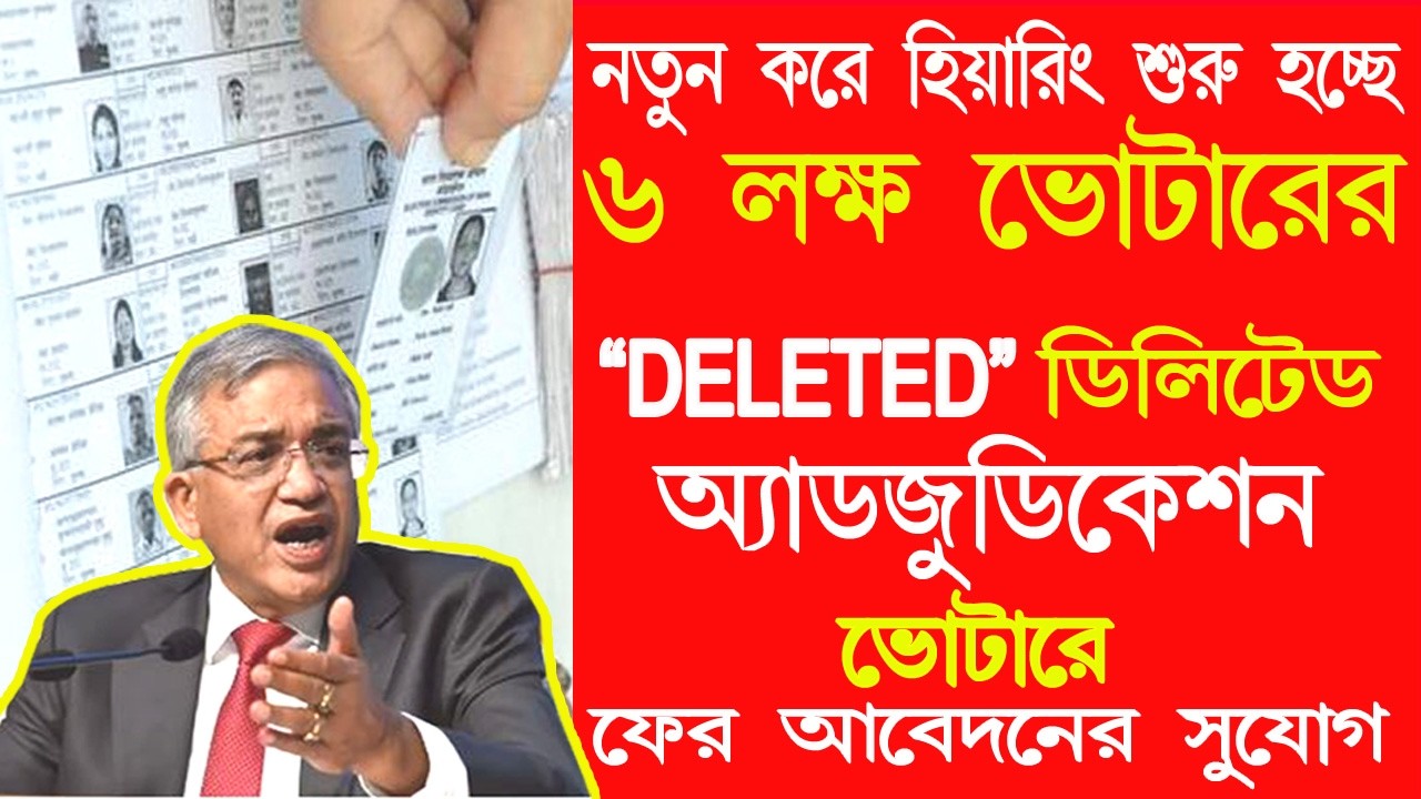নতুন করে হিয়ারিং শুরু করছে নির্বাচন কমিশন || DELETED ভোটারদের জন্য সুখবর | খুব দ্রুত আবেদন জমা করুন