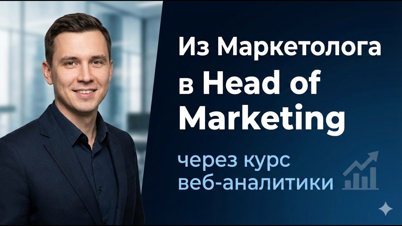 Из Маркетолога в Head of Marketing через курс по Веб-аналитике