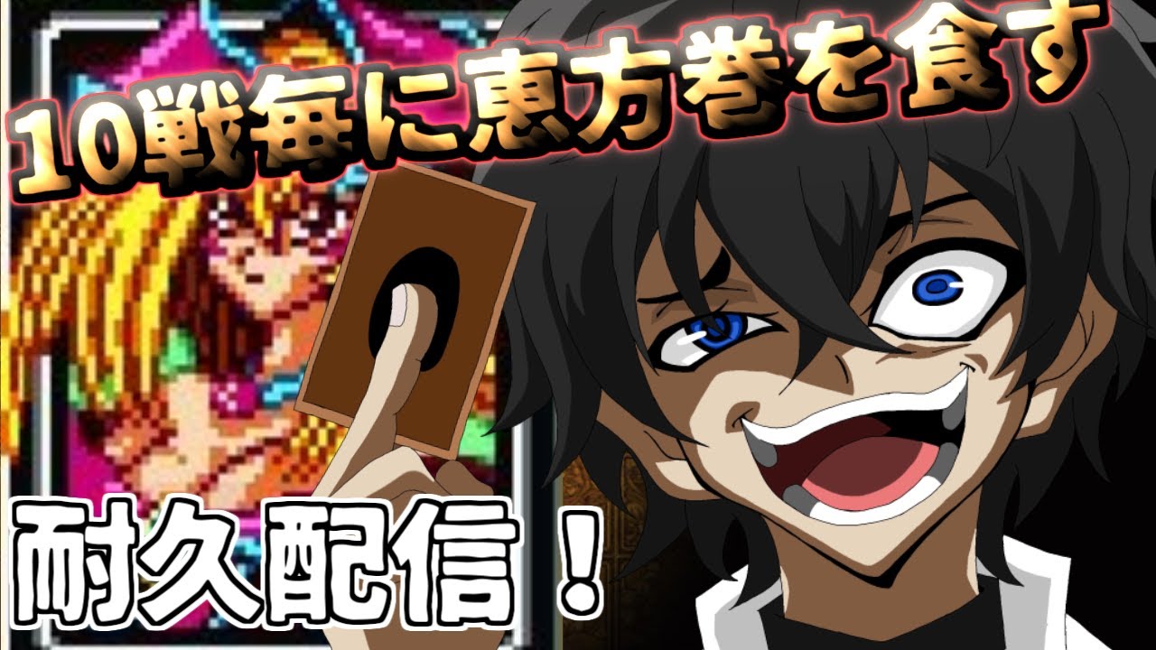 【節分なので…】10戦毎にロシアン恵方巻を食す【遊戯王アーリーデイズコレクション】　個人VTuber