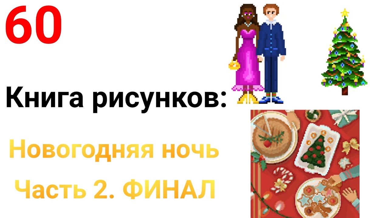 Книга рисунков: Новогодняя ночь. Часть 2. ФИНАЛ: 6-8 рисунки. Pixel Art #60.