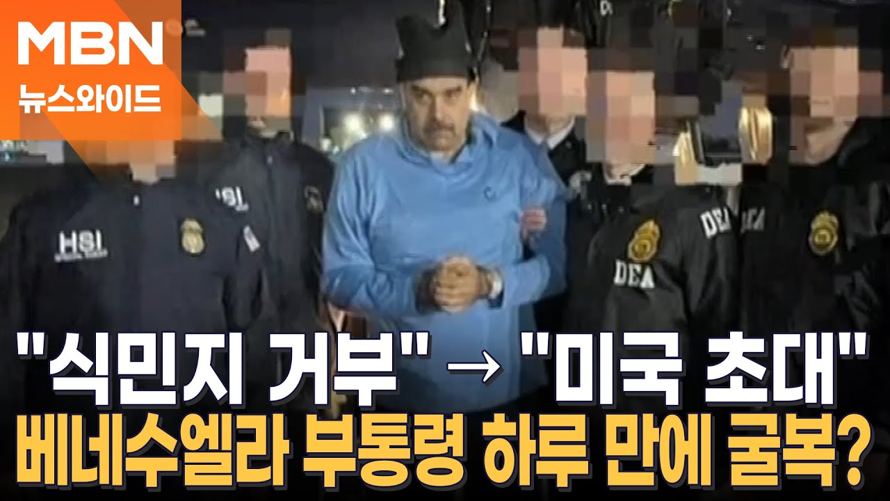 베네수엘라는 시작일 뿐? 트럼프 "쿠바 붕괴 직전, 콜롬비아도 병들어" [뉴스와이드]