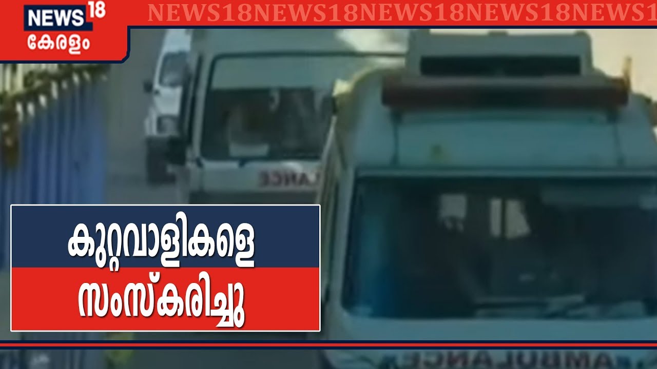 Nirbhaya Case | നിർഭയ കേസ് പ്രതികളുടെ മൃതദേഹം സംസ്കരിച്ചു
