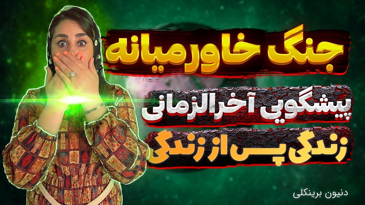 پیشگویی در زندگی پس از زندگی ❌ نابودی دنیا رو در تجربه نزدیک به مرگ دیدم🛑خاورمیانه درگیر جنگ بزرگ شد