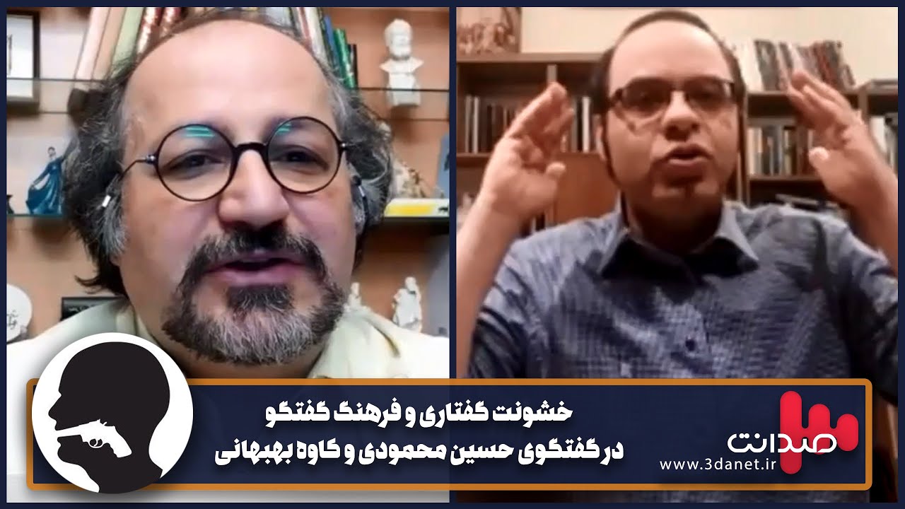 خشونت گفتاری و فرهنگ گفتگو در گفتگوی حسین محمودی و کاوه بهبهانی