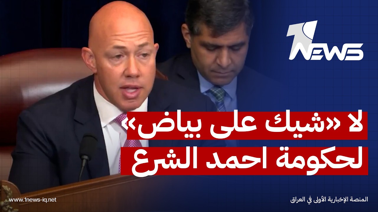 نائب جمهوري خلال جلسة الاستماع بالكونغرس حول سوريا: لا «شيك على بياض» من واشنطن لحكومة الشرع
