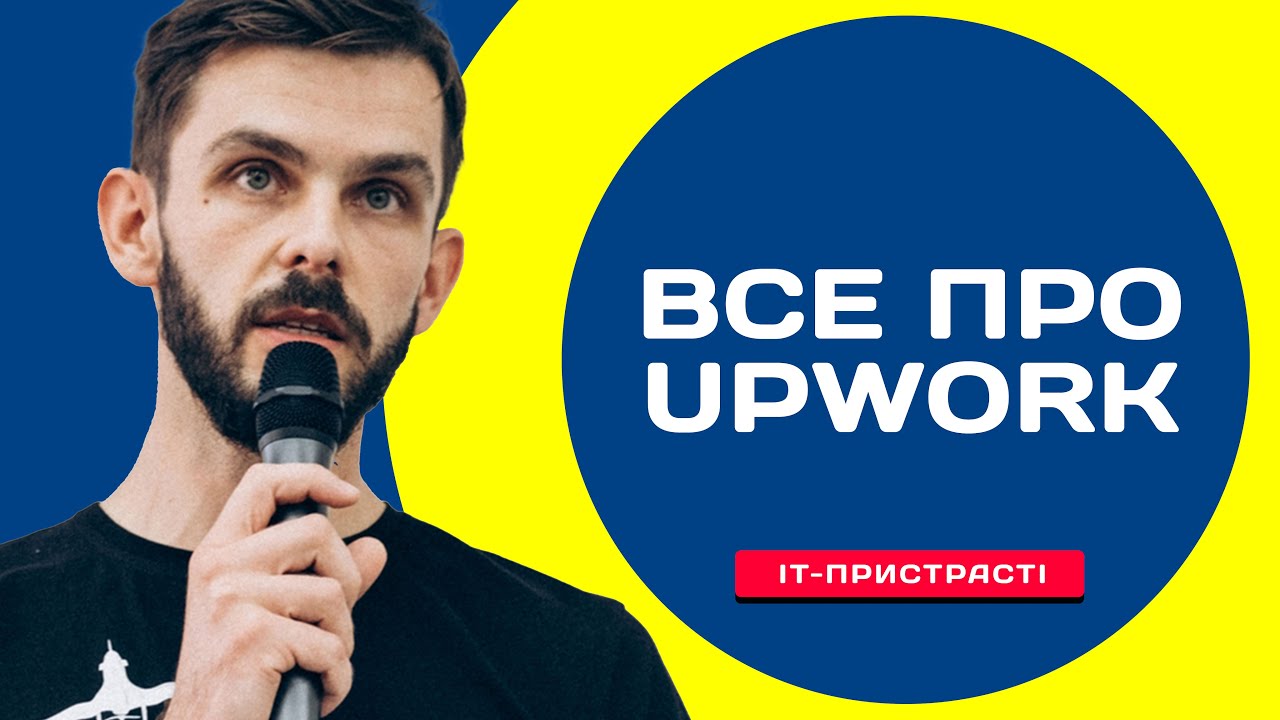 Все про Upwork з Андрієм Пелехом. Upwork для початківців. Як розпочати фріланс-кар'єру на Upwork?