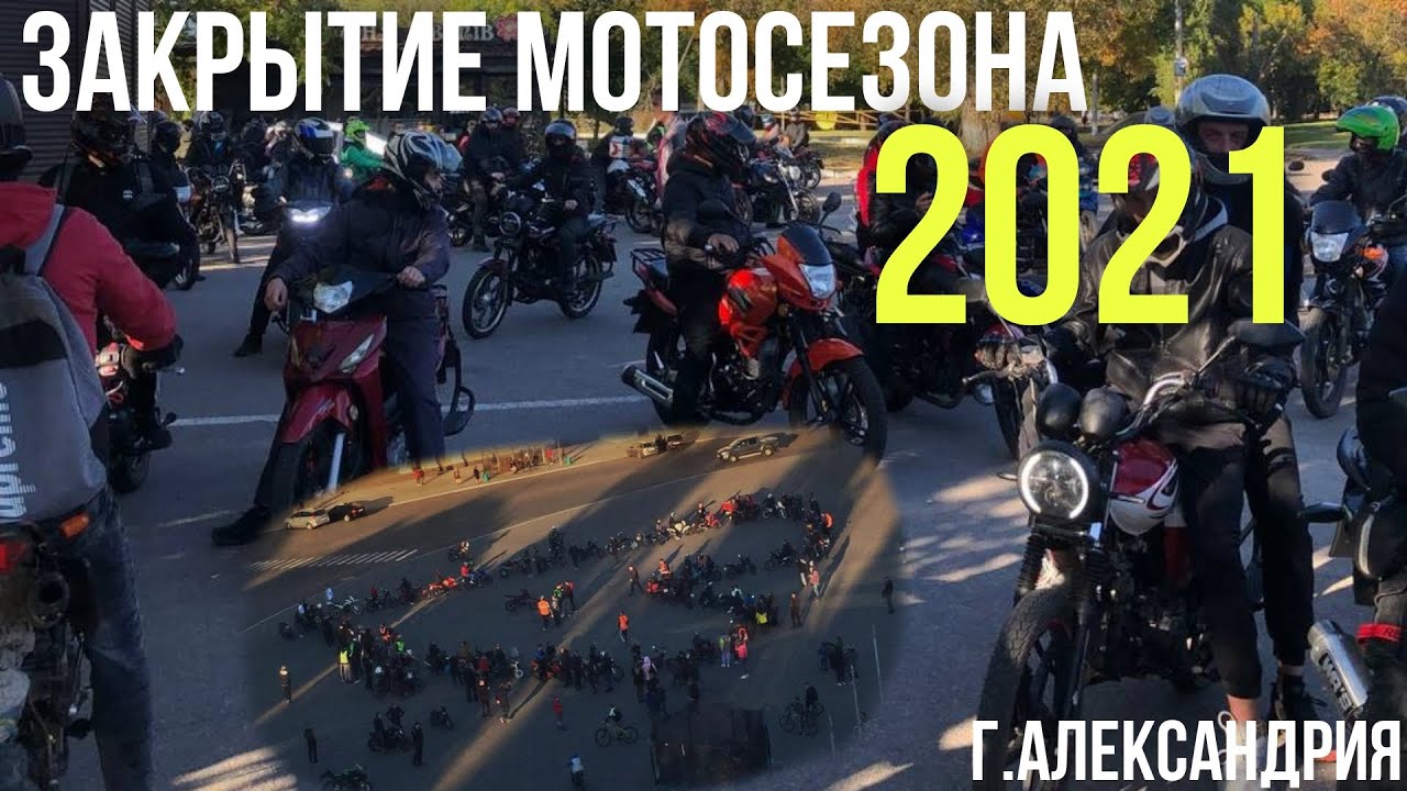 Закрытие мотосезона Александрия 2021