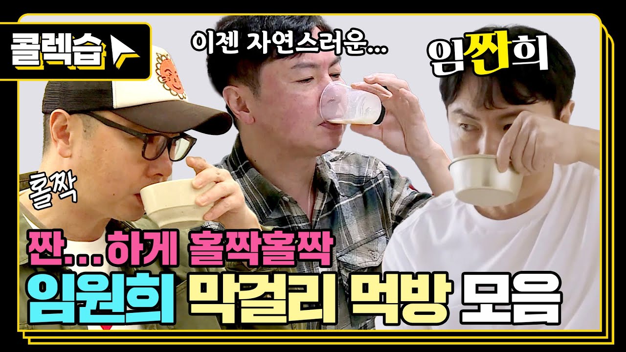 [#콜렉습🗃️] 짠희 형은 막걸리를 좋아해...🍶 임원희 막걸리 모음