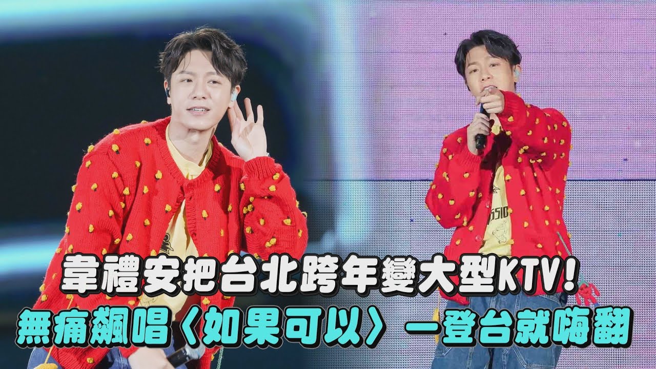 【2024跨年】韋禮安把台北跨年變大型KTV! 無痛飆唱〈如果可以〉一登台就嗨翻(還是會/一直都在/女孩)｜完全娛樂