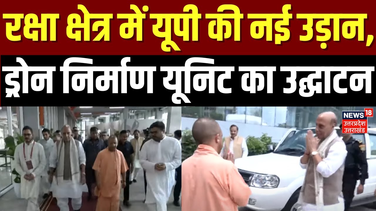 CM Yogi Visit Noida: रक्षा क्षेत्र में यूपी की नई उड़ान, ड्रोन निर्माण यूनिट का उद्घाटन |Noida