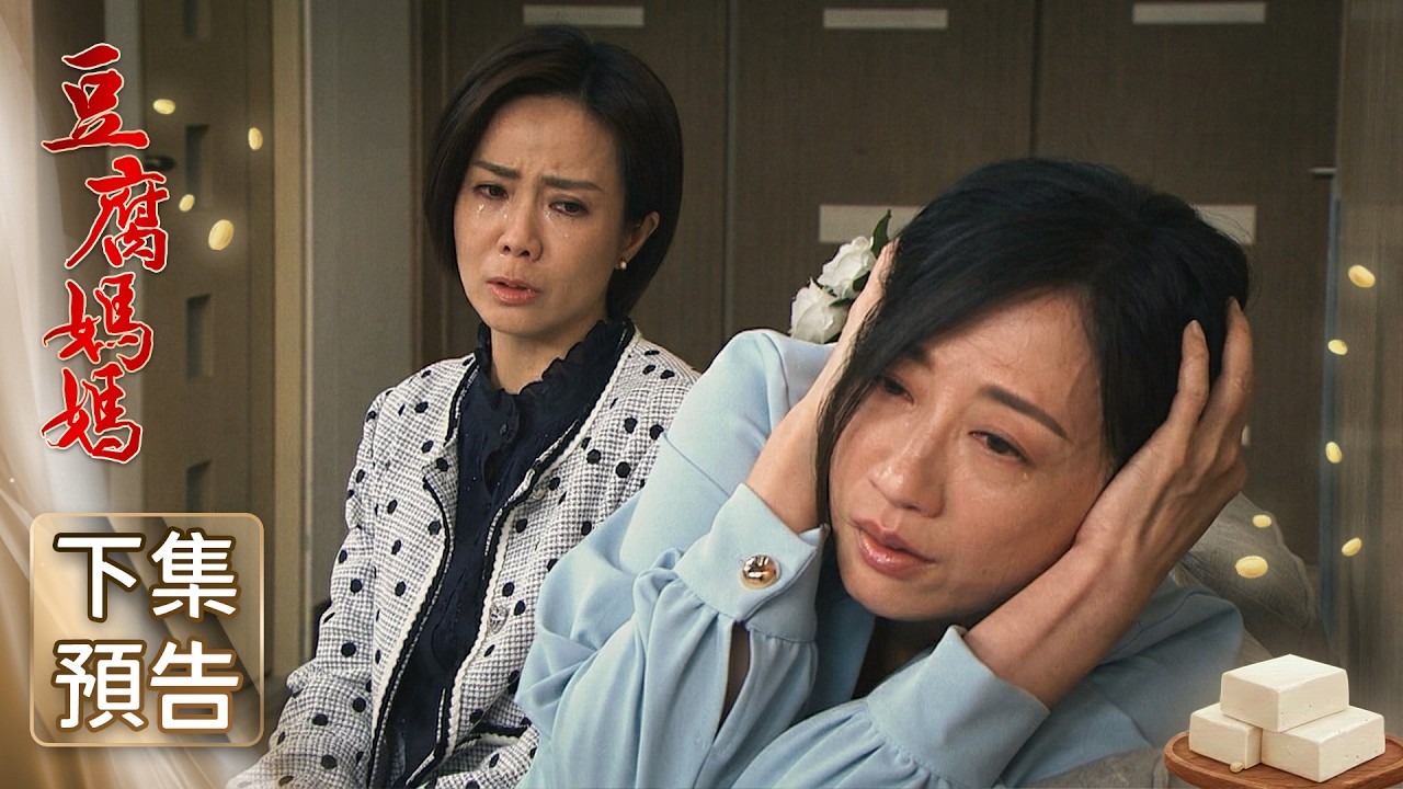豆腐媽媽 預告 EP80｜The Mother of the Tofu Family