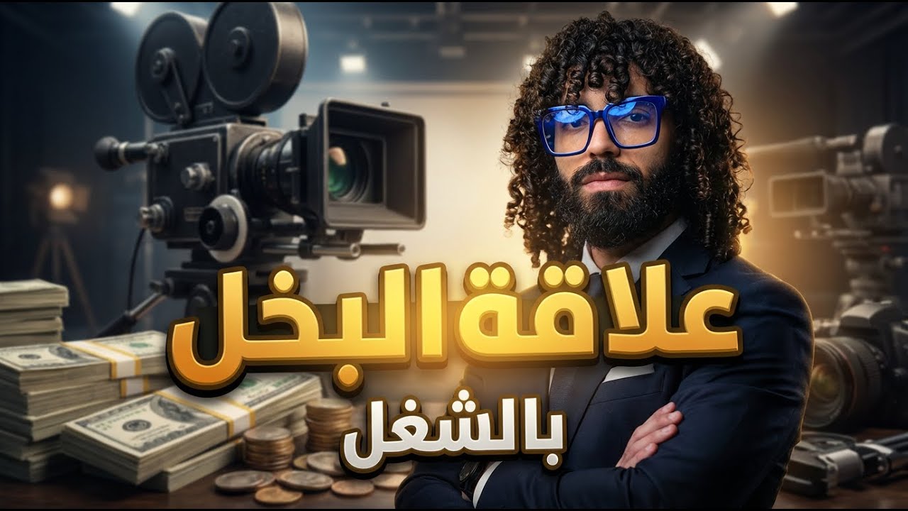علاقة البخل بالشغل !