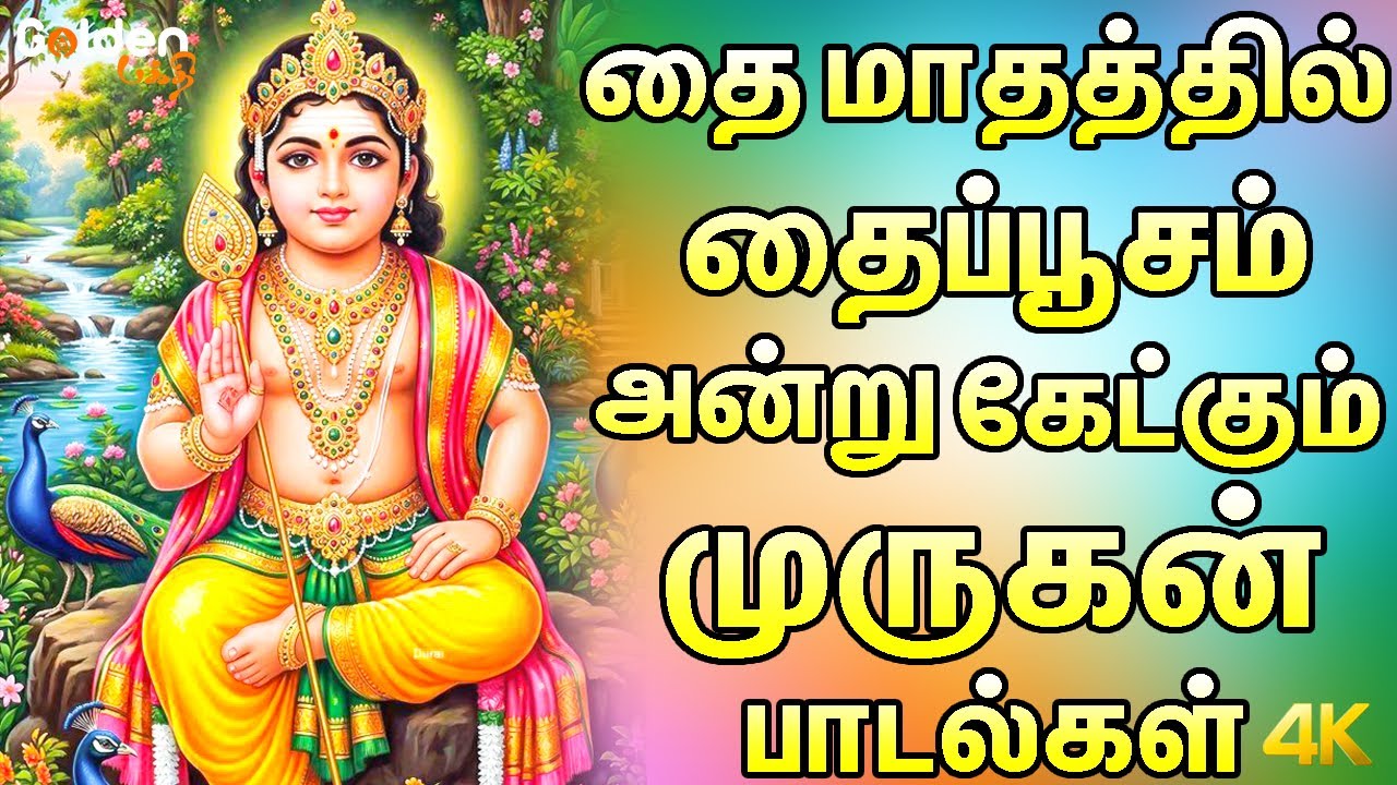 தைப்பூசம் அன்று கேட்கும் முருகன் பாடல்கள் | 2026 Thaipoosam Murugan Special Songs
