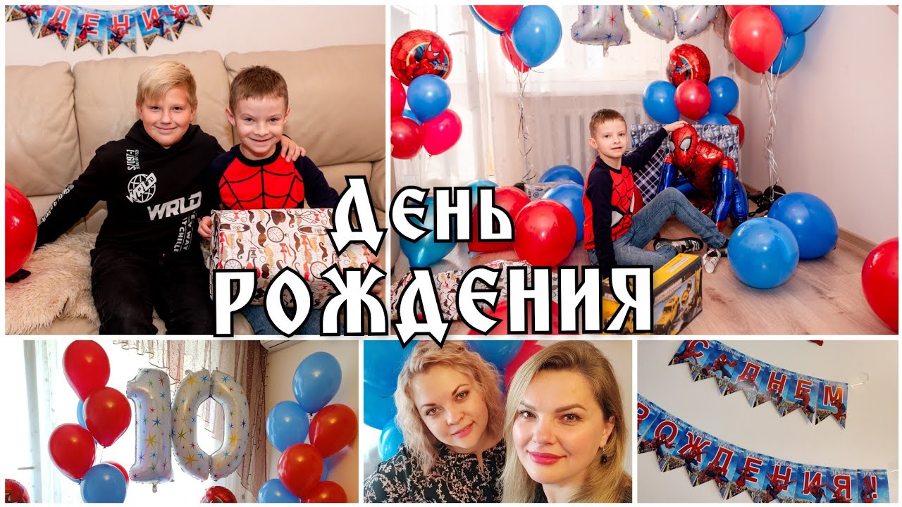 Лучший день в году 🎉 День Рождения Сына 🎉 Первый юбилей 🥳 10 лет 🎉🥳 Тематический праздник для детей