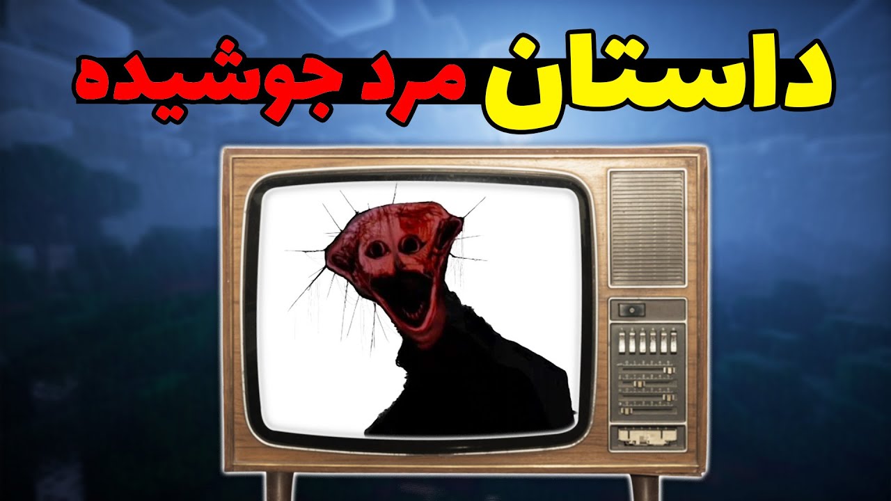 داستان یک جوشیده شده در ماینکرفت و دنیای واقعی 💀