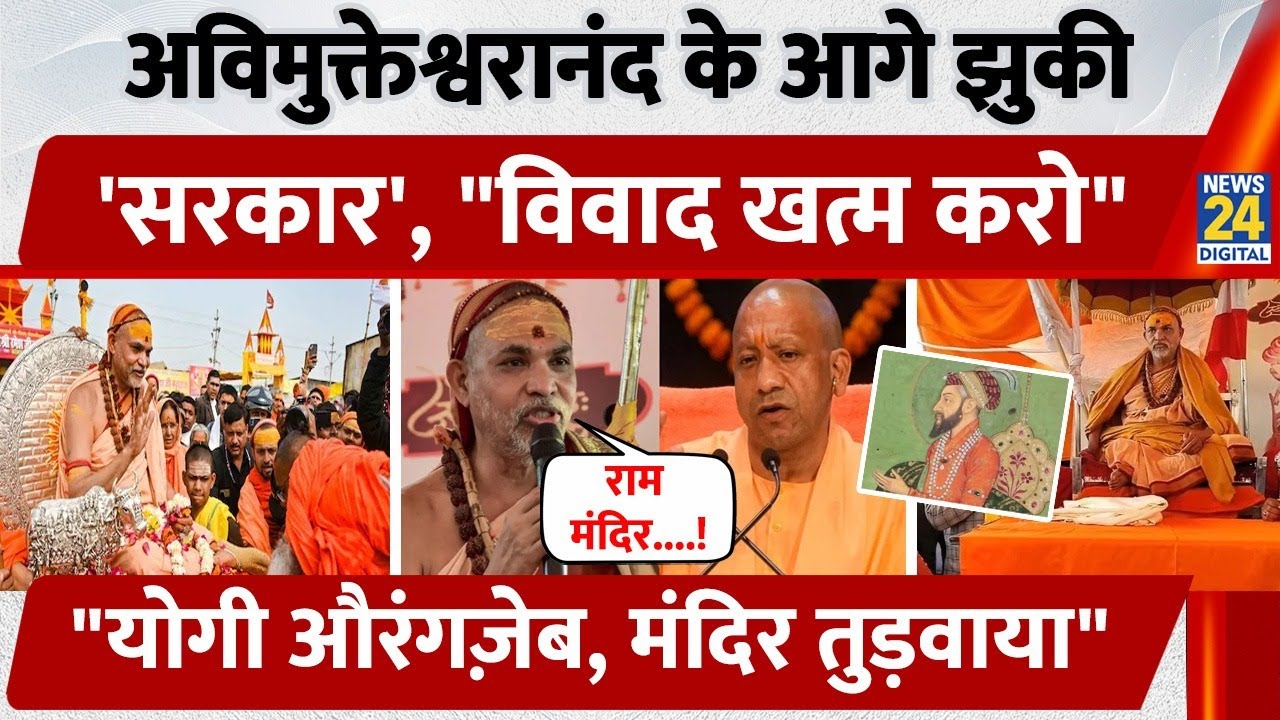 Avimukteshwaranand के आगे झुकी, 'सरकार', 