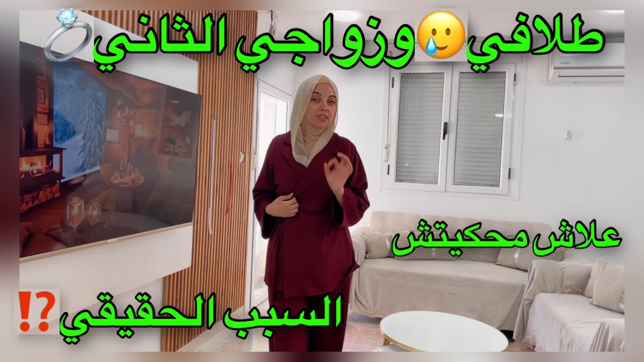 طلاقي محكيتش عليه🥲وزواجي الثاني أعلنت عنه💍السبب الحقيقي⁉️اسمعو مني واحكمو🥹