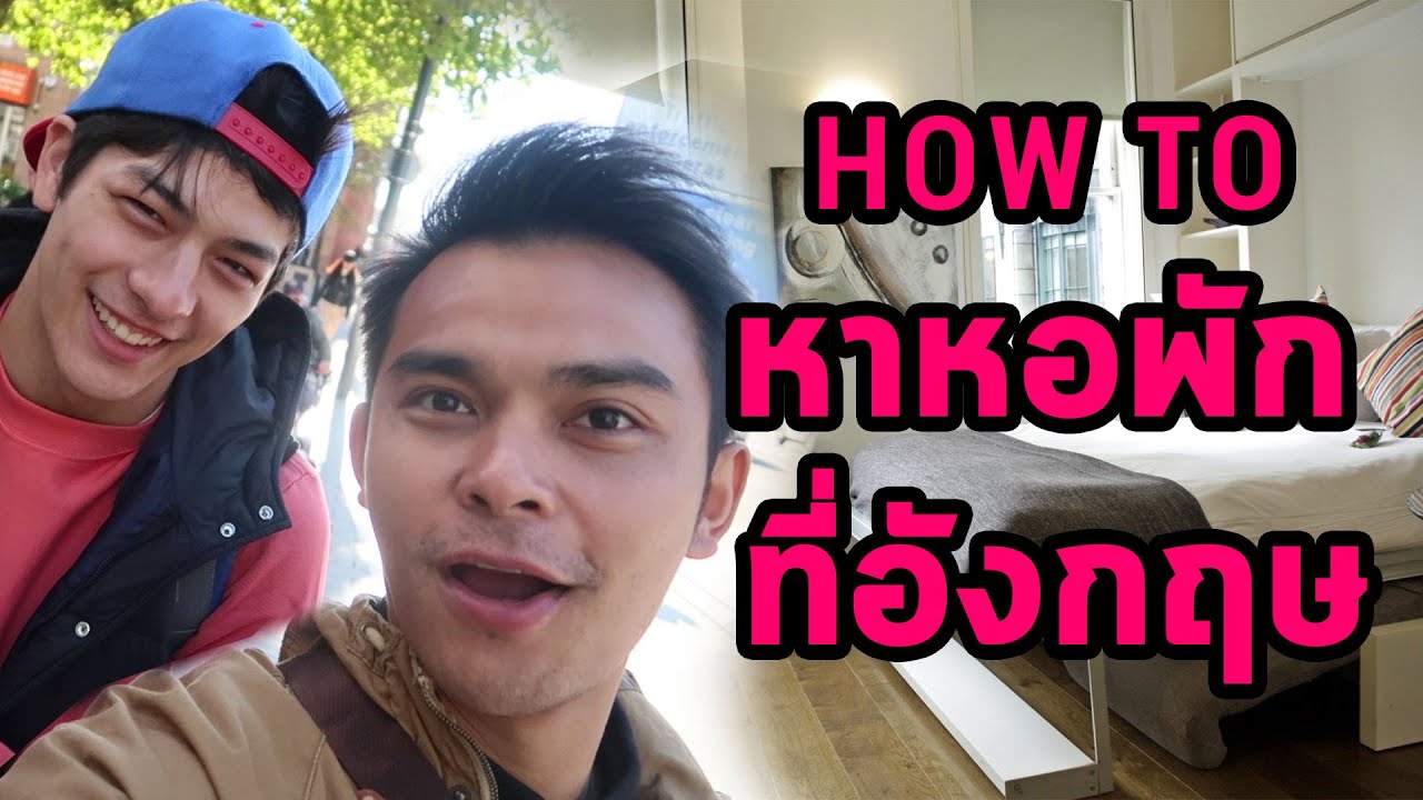 เรียนอังกฤษไม่อยากอยู่หอในมันแคป! มาลุยวิธีการหาหอนอกง่ายๆ