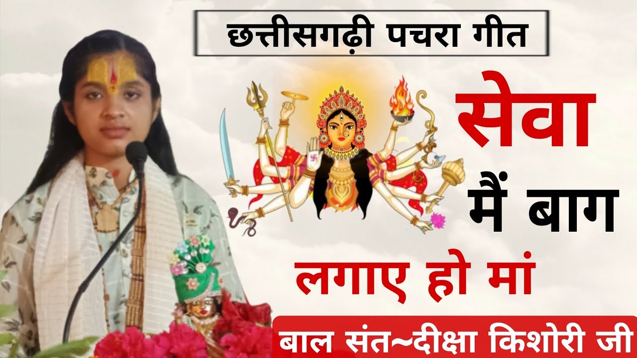 #वायरल_छत्तीसगढ़ी_पचरा_गीत,सेवा मैं बाग लगाए हो मां seva me bag lagaye ho manस्वर~दीक्षा किशोरी जी 