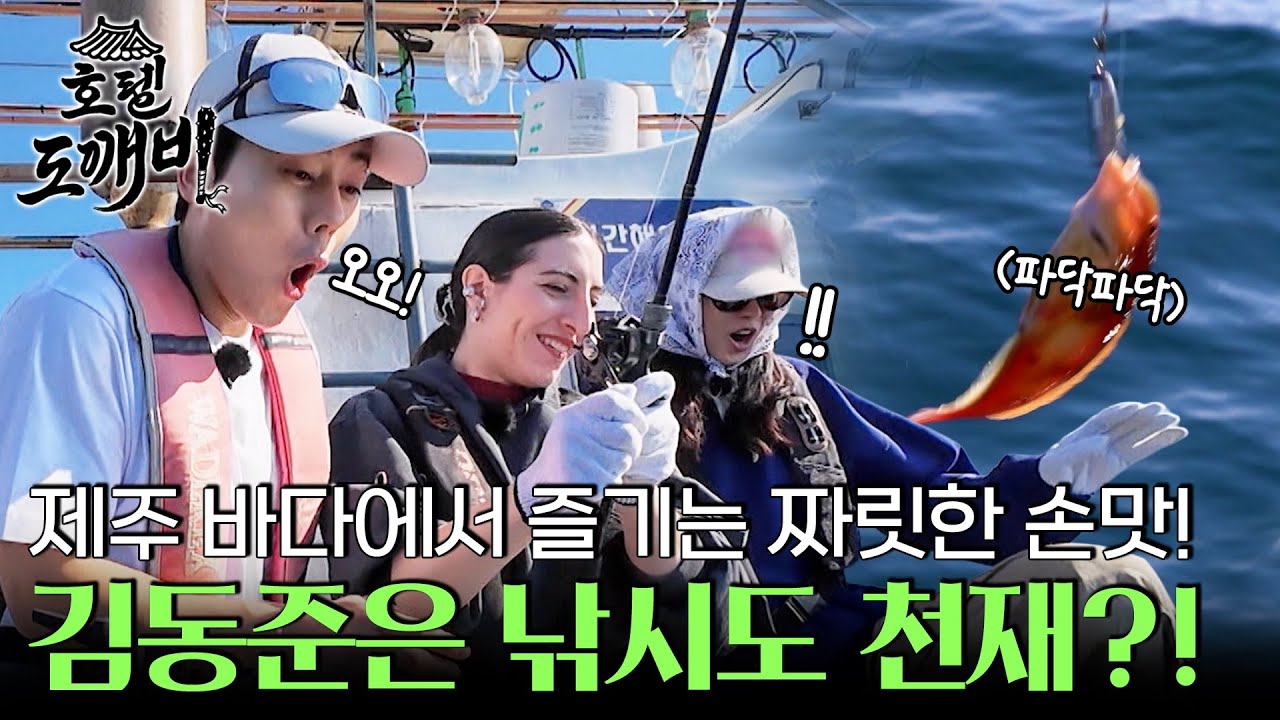 바다 낚시도 섭렵한 김동준?! 제주 바다에서 즐기는 짜릿한 손맛! l #호텔도깨비 l #MBCevery1 l EP.7
