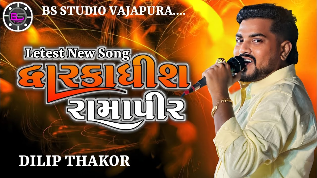 Dilip Thakor II Dwarkadhish Ramapir II New Letest Song II @BS_STUDIO_VAJAPURA 