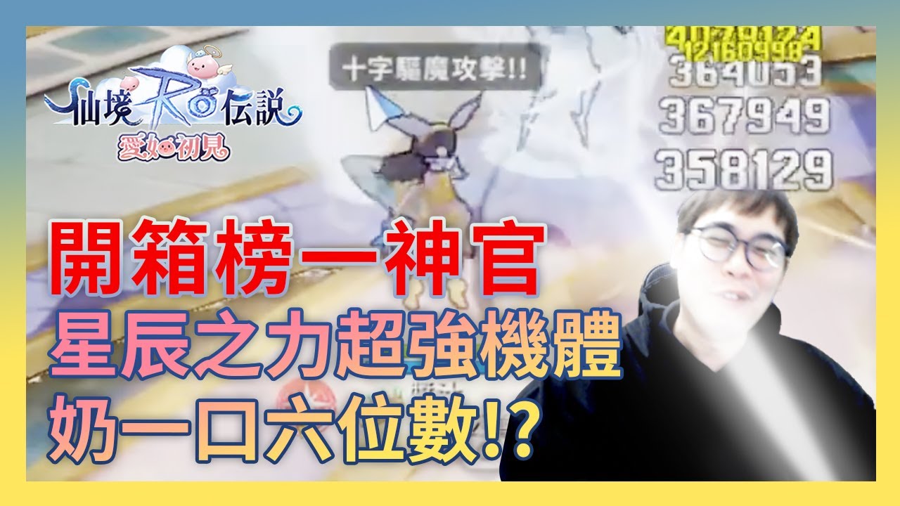 RO仙境傳說：愛如初見｜開箱榜一神官！驅魔讚美雙流派，[超奶] 補一口6位數！[超坦] 我的心震到底要打幾發他才會倒!?｜A迪魚EDY