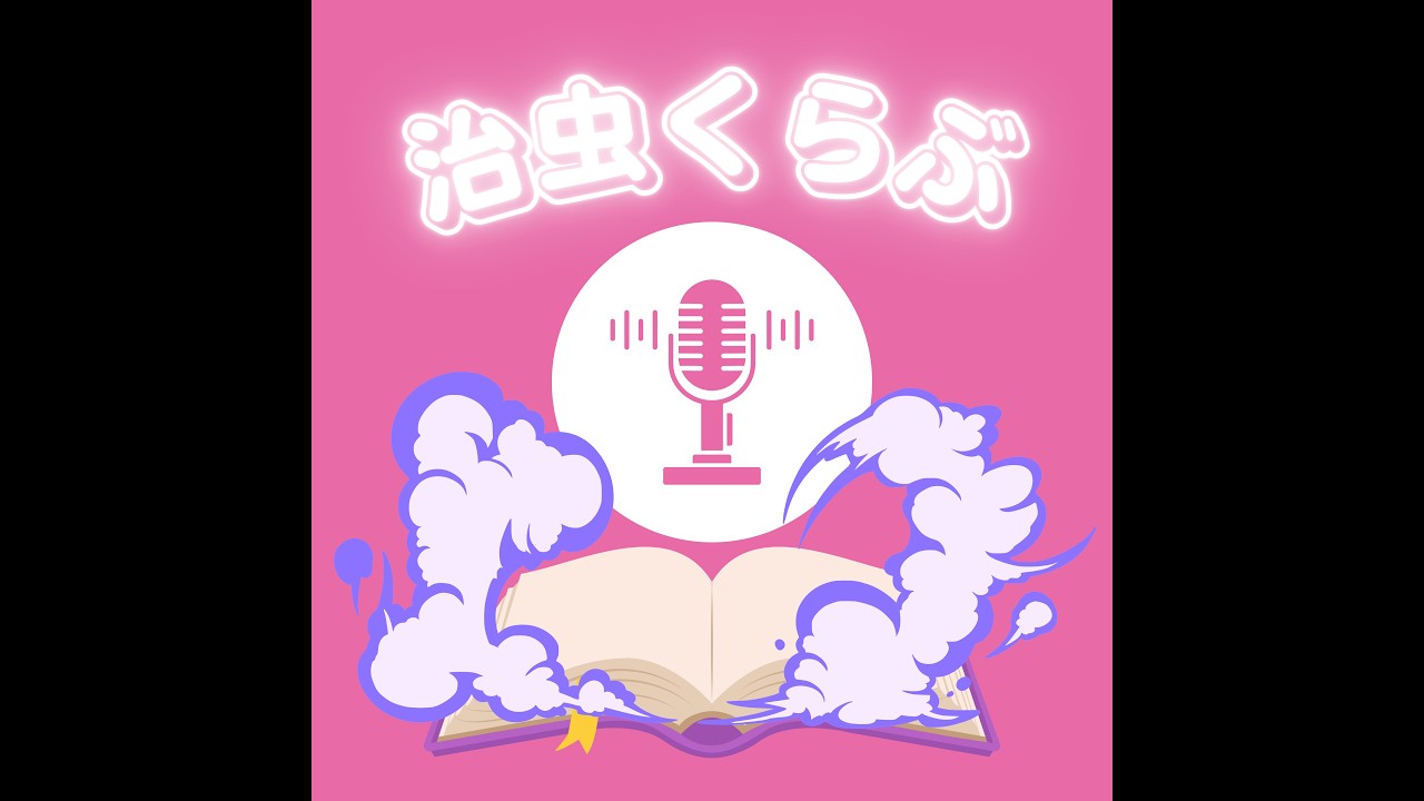 治虫くらぶ　2026年2月21日(土)放送分【ラジオ】