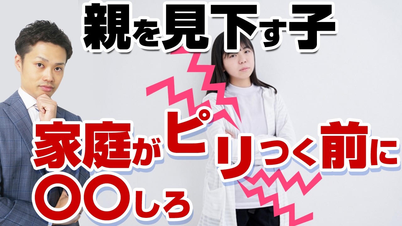 【放置は危険】親をバカにする子供への向き合い方３STEP
