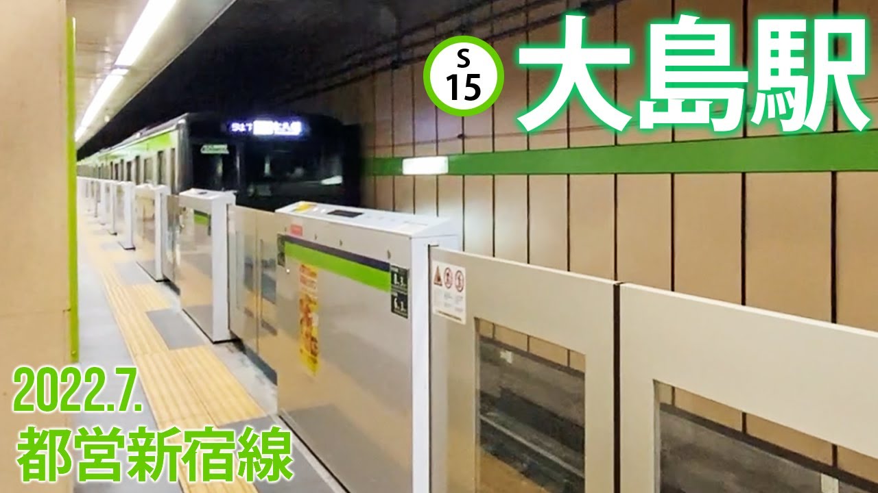 都営新宿線【大島駅 S-15 】2022.7.東京都江東区大島