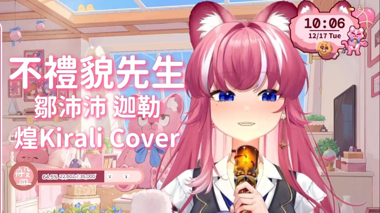 【煌Kirali歌回剪輯】不禮貌先生｜鄒沛沛, 迦勒｜中文字幕