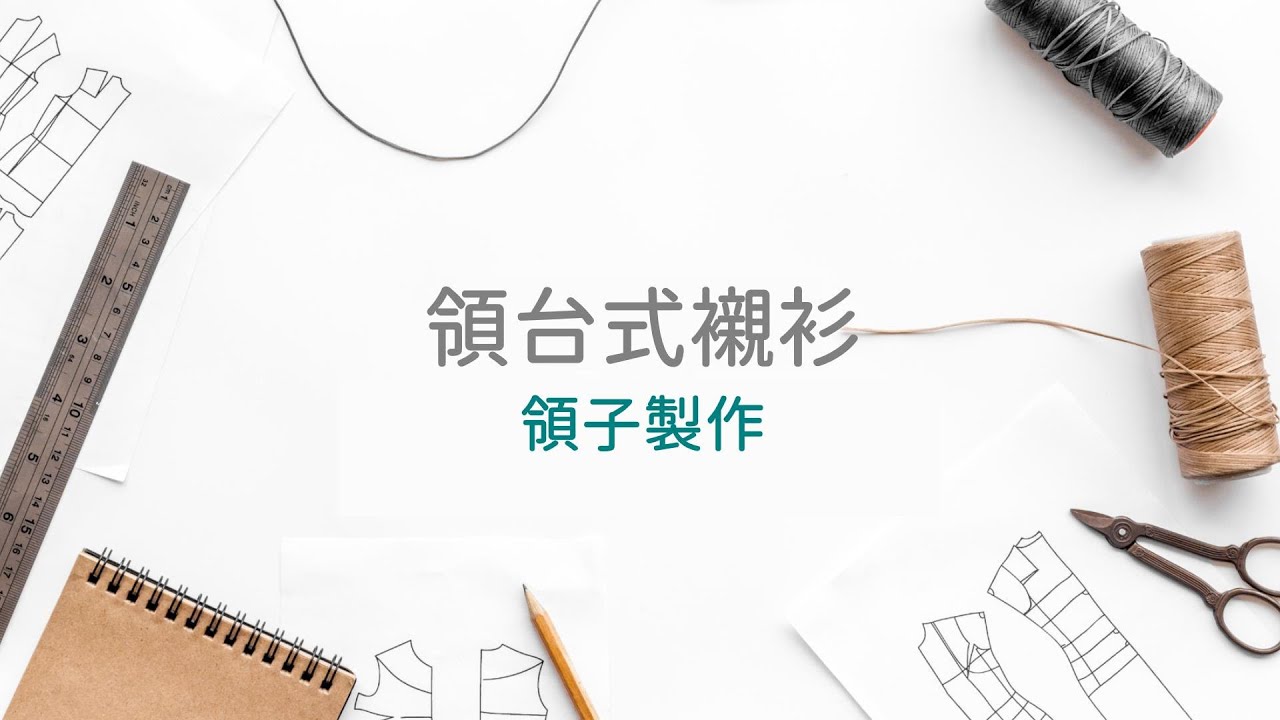 領台式襯衫製作-03-領子製作