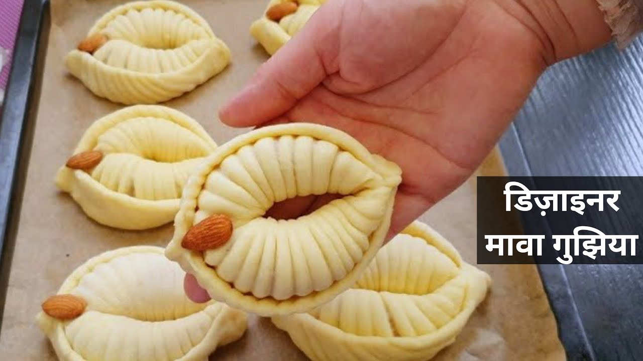 होली में बनाएं एकदम आसान तरीके से नरम  डिज़ाइनर मावा गुजिया।Holi special mawa gujiya। Gujiya recipe