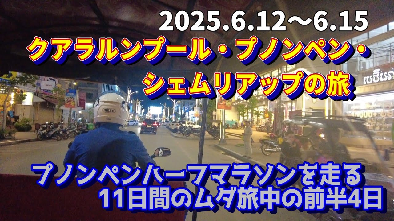 【Vlog】ひとり旅｜プノンペン国際ハーフマラソンの旅【前編】｜新千歳から関西、クアラルンプール、プノンペン、シェムリアップ編