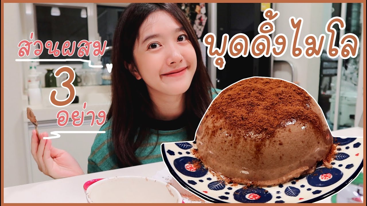 พุดดิ้งไมโล ง๊าย ง่าย วัตถุดิบ3อย่าง แต่ค่าหม้อเป็นพัน !!
