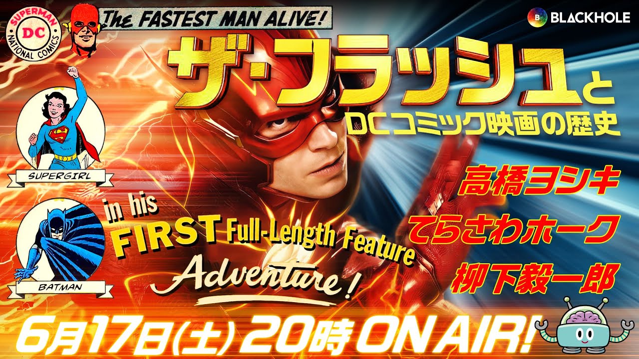 【完全ネタバレ批評】『ザ・フラッシュ』と、大総括！DC映画史　高橋ヨシキ+柳下毅一郎+てらさわホーク #blackholetv