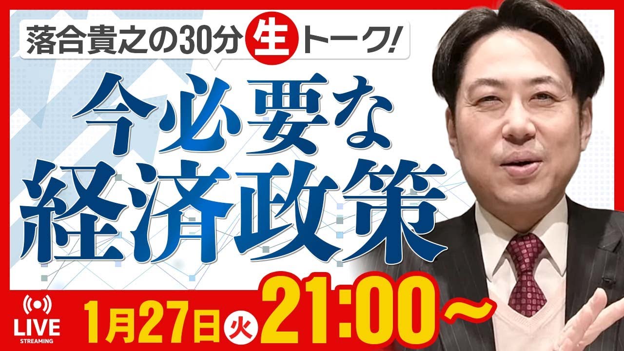 落合貴之の30分生トーク！「今必要な経済政策」1月27日（火）21時00分