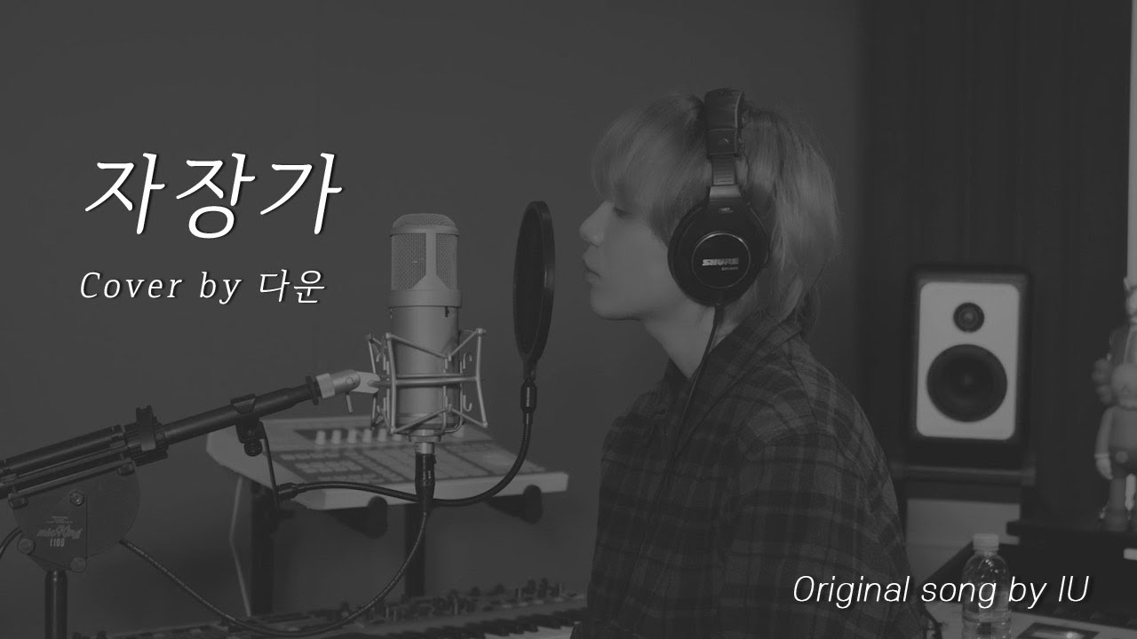 자장가 Cover by 다운 (Original song by 아이유)