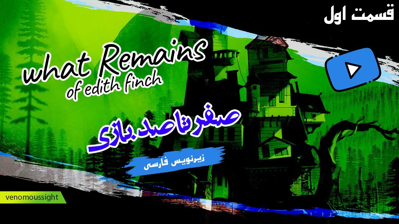 کل بازی عجیب what remains of edith finch با زیرنویس کامل فارسی (قسمت اول)