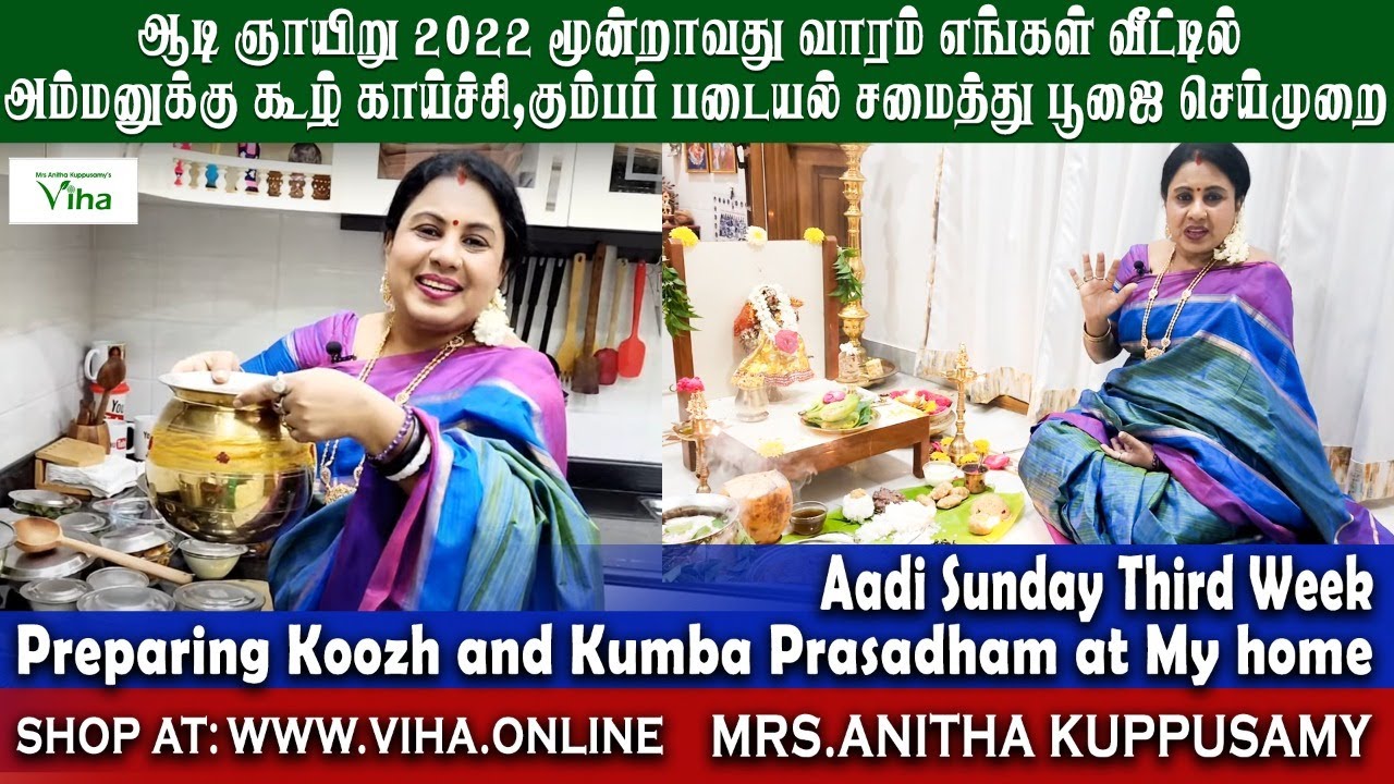 ஆடி ஞாயிறு 3 வது வாரம் அம்மனுக்கு கூழ் காய்ச்சி எங்கள் வீட்டில் படையல் பூஜை|Amman Prasadham Recipies