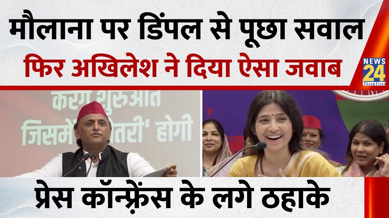 Question asked to Dimple Yadav about the Maulana, then see how Akhilesh Yadav responded