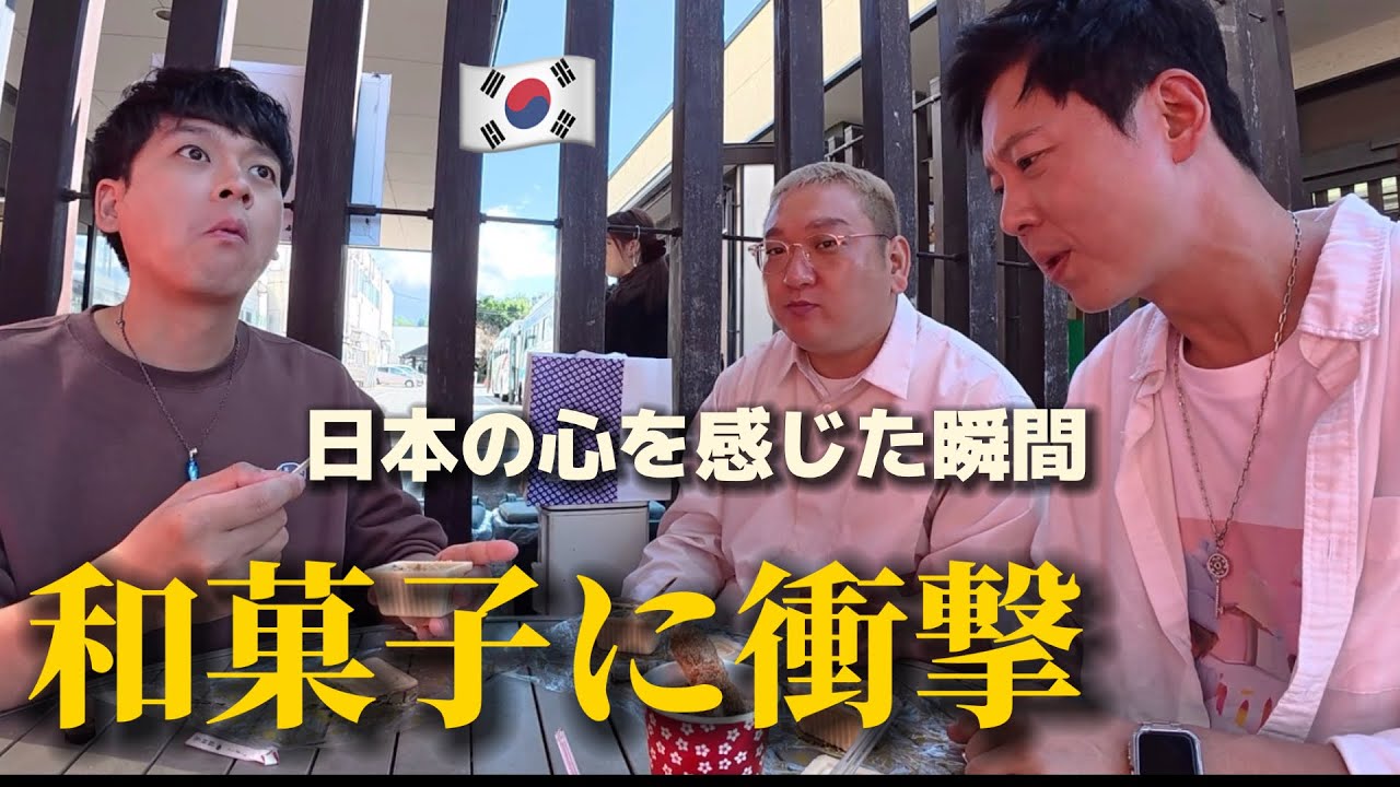 和菓子が大好きな韓国人が衝撃！日本の心が込められた上品な味に感動…日本に来て本当に幸せ！