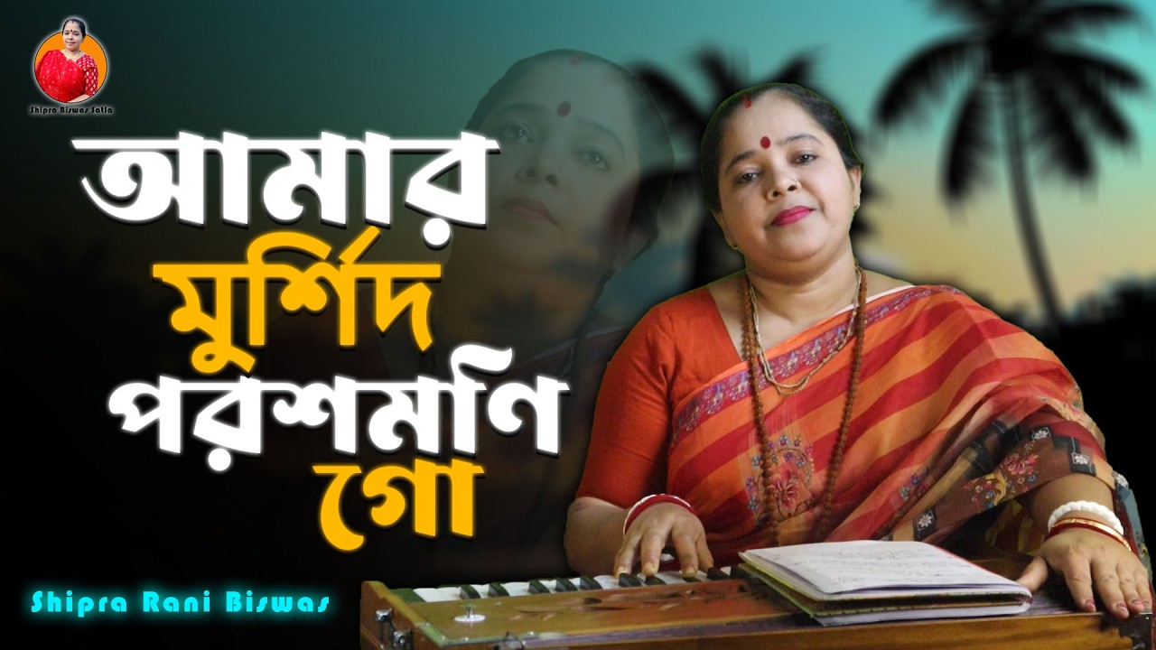Amar Murshid Poroshmoni Go | আমার মুর্শিদ পরশমনি গো | Shipra Rani Biswas