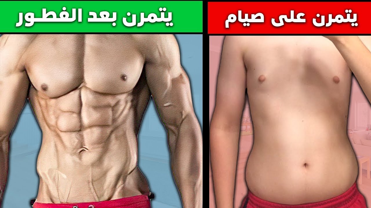 اسرع طريقة صحيّة للتنشيف في رمضان بدون فقدان العضل