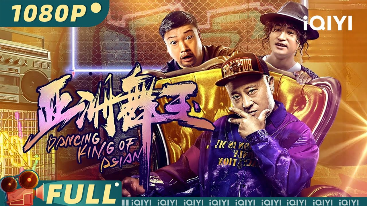 【Multi Sub】《亚洲舞王》/ Dancing King of Asian 刘小光贾冰文松联袂演绎 东北谐星天团爆笑演绎街舞少年【喜剧 剧情 | 刘小光 贾冰 文松 | iQIYI大电影】