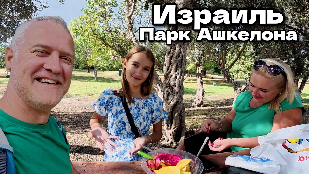Мы в Национальном парке города Ашкелон, Израиль / Промокли под дождём / Торговый центр