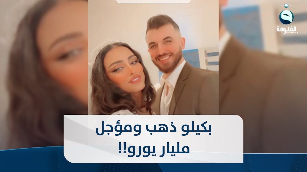 بكيلو ذهب ومؤجل مليار يورو!! عراقي يتزوج كويتية ويشعل غيرة العراقيات